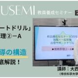 【10月号教職教養・講義動画】教育原理②ーＡ 生徒指導