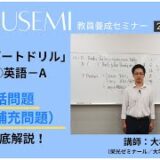 【10月号一般教養・講義動画】人文② 英語ーＡ 会話問題（空欄補充問題）