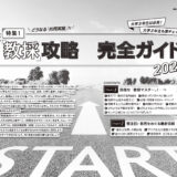 大学３年生は必見！ 大学２年生も要チェック！ 『KYOUSEMI』編集部が伝授する「教採」攻略完全ガイド2025