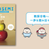 2026年の教採受験者がイマ知るべき情報ギュッとお届け！「KYOUSEMI特別版」無料配布中！