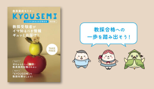 2026年の教採受験者がイマ知るべき情報ギュッとお届け！「KYOUSEMI特別版」無料配布中！