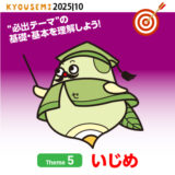 “必出テーマ”の基礎情報⑤いじめ