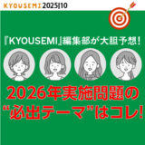 『KYOUSEMI』編集部が大胆予想！ 2026年実施試験の“必出テーマ”はコレ！