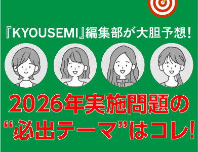 『KYOUSEMI』編集部が大胆予想！ 2026年実施試験の“必出テーマ”はコレ！