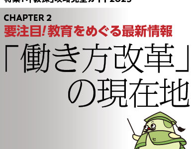 要注目！教育をめぐる最新情報①「働き方改革」の現在地