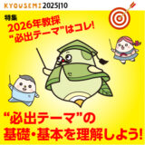“必出テーマ”の基礎・基本を理解しよう！