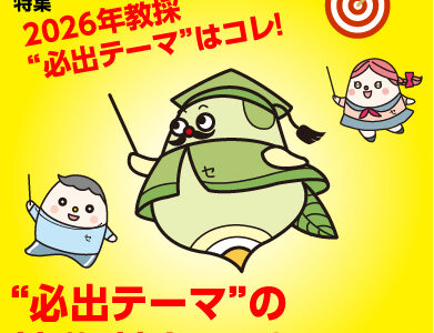 “必出テーマ”の基礎・基本を理解しよう！