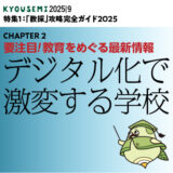 要注目！教育をめぐる最新情報②  デジタル化で激変する学校