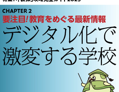 要注目！教育をめぐる最新情報②  デジタル化で激変する学校