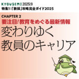 要注目！教育をめぐる最新情報③  変わりゆく教員のキャリア