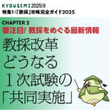 要注目！教育をめぐる最新情報④ 教採改革 どうなる１次試験の「共同実施」（後）