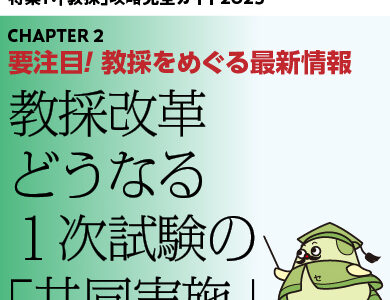 要注目！教育をめぐる最新情報④ 教採改革 どうなる１次試験の「共同実施」（後）