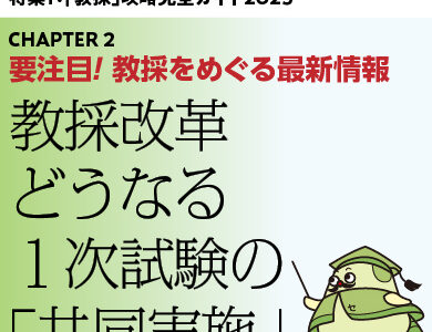 要注目！教育をめぐる最新情報④ 教採改革 どうなる１次試験の「共同実施」（前）
