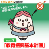 “必出テーマ”の基礎情報②「教育振興基本計画」