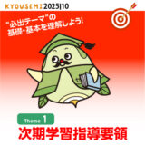“必出テーマ”の基礎情報①次期学習指導要領